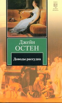 Доводы рассудка Доводы рассудка Остен Д.