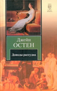 Доводы рассудка Доводы рассудка Остен Д.
