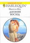 Догоняя восход Догоняя восход Шоу Ш.