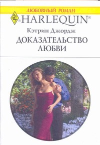 Доказательство любви Доказательство любви Джордж Кэтрин