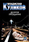Долгое прощание Долгое прощание Куликов В.С.