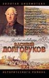 Долгоруков. Князь Василий Долгоруков (Крымский) Долгоруков. Князь Василий Долгоруков (Крымский) Ефанов Л.А.