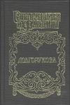 Долгорукова. Хроника любви и смерти. Александр и Екатерина Долгорукова. Хроника любви и смерти. Александр и Екатерина