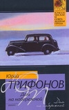 Дом на набережной Дом на набережной Трифонов Ю.В.