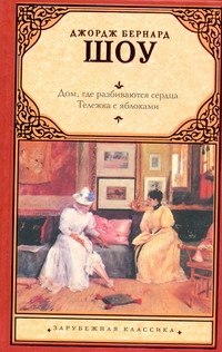 Дом, где разбиваются сердца. Тележка с яблоками Дом, где разбиваются сердца. Тележка с яблоками Шоу Б.