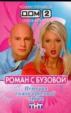 Дом-2. Роман с Бузовой. История самой красивой любви(+магнит) Дом-2. Роман с Бузовой. История самой красивой любви(+магнит) Бузова О., Третьяков Р.