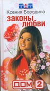 Дом-2:Законы любви Дом-2:Законы любви Бородина Ксения
