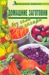 Домашние заготовки без соли и сахара Домашние заготовки без соли и сахара Поливалина Л.А.