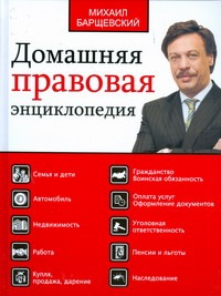 Барщевский М.Ю. - Домашняя правовая энциклопедия.Большая юридическая энциклопедия обложка книги Барщевский М.Ю. - Домашняя правовая энциклопедия.Большая юридическая энциклопедия обложка книги