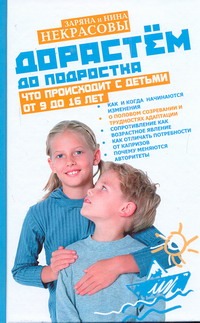 Некрасова Заряна, Некрасова Нина - Дорастем до подростка. Что происходит с детьми от 9 до 16 лет обложка книги Некрасова Заряна, Некрасова Нина - Дорастем до подростка. Что происходит с детьми от 9 до 16 лет обложка книги