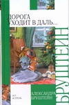 Дорога уходит в даль… Дорога уходит в даль… Бруштейн А.Я., Челак В.