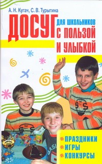 Кугач А.Н., Турыгина С.В. - Досуг для школьников с пользой и улыбкой. Праздники, игры, конкурсы обложка книги Кугач А.Н., Турыгина С.В. - Досуг для школьников с пользой и улыбкой. Праздники, игры, конкурсы обложка книги