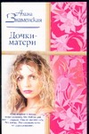 Дочки-матери Дочки-матери Знаменская А.