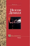 Дочь генерала Дочь генерала Демилл Н.