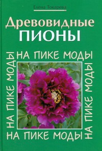 Древовидные пионы Древовидные пионы Токарева Е.А.