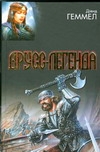 Друсс-Легенда. Легенда о Побратиме Смерти; Белый Волк; Легенда Друсс-Легенда. Легенда о Побратиме Смерти; Белый Волк; Легенда