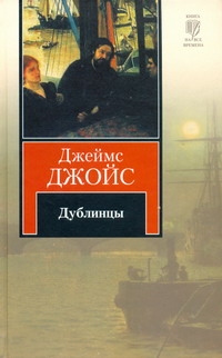 Дублинцы Дублинцы Джойс Д.