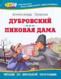 Дубровский.Пиковая дама Дубровский.Пиковая дама Пушкин А.С.