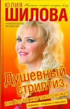 Душевный стриптиз, или Вот бы мне такого мужа! Душевный стриптиз, или Вот бы мне такого мужа!
