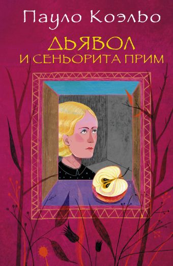Дьявол и сеньорита Прим Дьявол и сеньорита Прим Коэльо П.