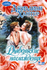 Дьявольские наслаждения Дьявольские наслаждения Хантер Д.