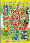 Дядя Федор, пес и кот Дядя Федор, пес и кот Успенский Э.Н.