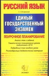 ЕГЭ..2005.Русский язык.Поурочное планирование ЕГЭ..2005.Русский язык.Поурочное планирование