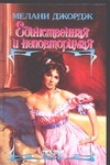 Единственная и неповторимая Единственная и неповторимая Джордж М.