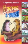 Ежик в тумане Ежик в тумане Козлов С.