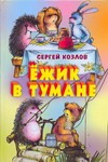 Ёжик в тумане Ёжик в тумане Гардян А., Козлов С.