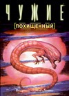 ЕЗ:Чужие(м) Похищенный ЕЗ:Чужие(м) Похищенный Вудринг Дж., Грин Д.