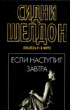 Если наступит завтра Если наступит завтра Шелдон С.