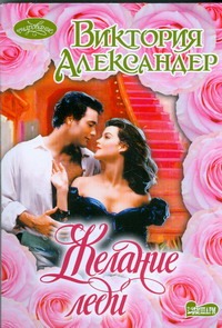 Желание леди Желание леди Александер В.
