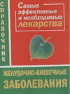 Истомина Н. - Желудочно-кишечные заболевания. Самые эффективные и необходимые лекарства обложка книги Истомина Н. - Желудочно-кишечные заболевания. Самые эффективные и необходимые лекарства обложка книги