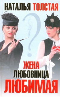 Жена, любовница, любимая Жена, любовница, любимая Толстая Наталья