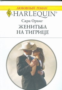 Женитьба на тигрице Женитьба на тигрице Орвиг С.