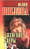 Женские игры Женские игры Шилова Ю.В.