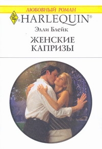 Женские капризы Женские капризы Блейк Э.