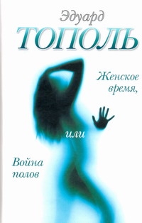 Женское время, или Война полов Женское время, или Война полов Тополь Э.В.