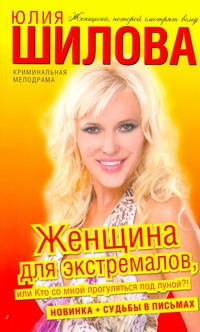 Женщина для экстремалов, или Кто со мной прогуляться под луной?! Женщина для экстремалов, или Кто со мной прогуляться под луной?! Шилова Ю.В.