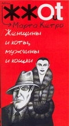Кетро Марта, Мошомедве Оксана - Женщины и коты, мужчины и кошки обложка книги Кетро Марта, Мошомедве Оксана - Женщины и коты, мужчины и кошки обложка книги