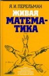 Живая математика Живая математика Перельман Я.И.