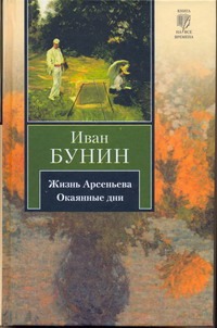 Жизнь Арсеньева. Окаянные дни Жизнь Арсеньева. Окаянные дни Бунин И. А.