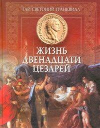 Жизнь двенадцати Цезарей Жизнь двенадцати Цезарей Светоний