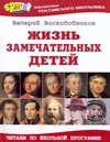 Жизнь замечательных детей. Книга первая Жизнь замечательных детей. Книга первая
