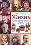 Жизнь замечательных детей. Книга третья Жизнь замечательных детей. Книга третья Воскобойников В.М.