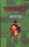 Жизнь и мнения Тристрама Шенди, джентльмена Жизнь и мнения Тристрама Шенди, джентльмена