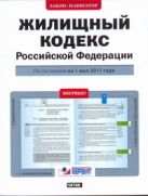 Жилищный кодекс Российской Федерации. По состоянию на 1 мая 2011 года Жилищный кодекс Российской Федерации. По состоянию на 1 мая 2011 года