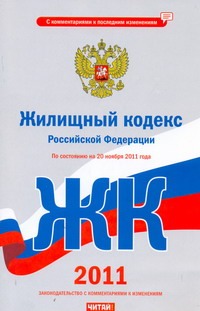 Жилищный кодекс Российской Федерации. По состоянию на 20 ноября 2011 года Жилищный кодекс Российской Федерации. По состоянию на 20 ноября 2011 года Сафарова Е.Ю.