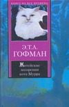 Гофман Э. Т. А. - Житейские воззрения кота Мурра вкупе с фрагментами биографии капельмейстера Иога обложка книги Гофман Э. Т. А. - Житейские воззрения кота Мурра вкупе с фрагментами биографии капельмейстера Иога обложка книги